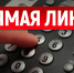 Состоится  «прямая линия». - Тарский район