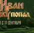 В большой прокат выходит фильм «Как Иван в сказку попал» - ГТРК Вятка