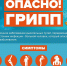 Чем опасен грипп? - Земетчинский район