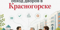 Командная работа на благо округа - Городской округ Красногорск