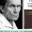 Приглашаем на презентацию новой книги о Варламе Шаламове 12+ - Научная библиотека