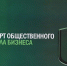 Омская область вошла в число лидеров России по внедрению Стандарта общественного капитала бизнеса (СОКБ). - Саргатский район