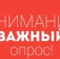 Внимание! Проводится опрос потребителей и предпринимателей ЛО - МО Светогорское городское поселение