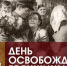 17 сентября жители Брянщины ежегодно празднуют день освобождения области от немецко-фашистских захватчиков. - Администрация г. Клинцы