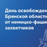 Поздравление Президента ТПП Брянской области А.В. Катяниной с Днем освобождения Брянской области от немецко-фашистских захватчиков и с Днем города Брянска - ТПП