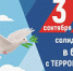 3 сентября – День солидарности в борьбе с терроризмом: память, единство, безопасность - Комиссия по делам несовершеннолетних и защите их прав