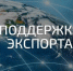 Приглашаем экспортеров на вебинар «Меры государственной поддержки экспортной деятельности в Российской Федерации» - Центр Мой бизнес
