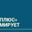 ПАО «Т Плюс» информирует - Администрация г. Лесной