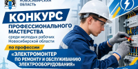 Конкурс профессионального мастерства среди молодых рабочих Новосибирской области по профессии «Электромонтер по ремонту и обслуживанию электрооборудования» - Город Искитим