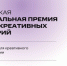 VI Российская национальная премия в сфере креативных индустрий - ТПП