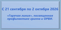 В период с 21 сентября по 2 октября 2026 года в Управлении Роспотребнадзора по Самарской области и ФБУЗ «Центр гигиены и эпидемиологии в Самарской области» будет работать «горячая линия» - Администрация городского округа Самара