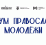 Православная молодежь Хабаровского края может стать участником первого форума наставников в Комсомольском районе - Комсомольский район