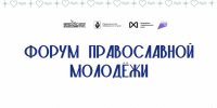Православная молодежь Хабаровского края может стать участником первого форума наставников в Комсомольском районе - Комсомольский район