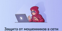 Защита от мошенников в сети. - Петуховский муниципальный округ