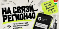 В Калужской области запустят единый чат-бот для жалоб и инициатив - NgRegion.Ru