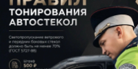 Тонировка: почему стоит снять её добровольно? - ОМВД "Кирово-Чепецкий" 
