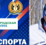 РАДИО «ГОРОДСКАЯ ВОЛНА», НОВЫЙ ВЫПУСК ПРОГРАММЫ «ВРЕМЯ СПОРТА» - Управление физкультуры и спорта г. Новосибирска