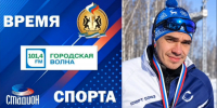 РАДИО «ГОРОДСКАЯ ВОЛНА», НОВЫЙ ВЫПУСК ПРОГРАММЫ «ВРЕМЯ СПОРТА» - Управление физкультуры и спорта г. Новосибирска