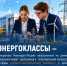 Югра созданием «Энергоклассов» формирует  будущую инженерную элиту - ИД Новости Югры