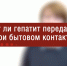 В.В. Клушкина: правда ли что гепатит B считается самым опасным? - Роспотребнадзор