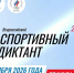 Жителей Тюменской области приглашают написать всероссийский «Спортивный диктант» - Сетевое издание Трудовое знамя