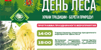 ПОЗДРАВЛЕНИЕ С ПРАЗДНИКОМ ЛЕСА! - Минлесхоз Владимирской области