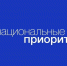 Методические рекомендации по организации информационного сопровождения национальных проектов и деятельности Правительства Российской Федерации. - Администрация