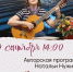 Концерт Натальи Нужиной - ЦБС Автозаводского района