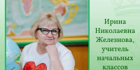«учительница первая моя»: Ирина Николаевна Железнова - фото - 4 - Администрация МО Смоленский район