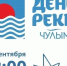 В Ачинске в 12-й раз пройдёт экологическая акция «День реки Чулым». - Город Ачинск