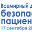 Всемирный день безопасности пациентов - Городская детская поликлиника №2
