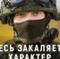 Присоединяйся к СВОим. - Город Ачинск