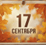17 сентября в истории Владимирского края - ГТРК Владимир