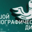 Кузбасс напишет «Большой этнографический диктант» - Управление культуры