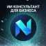 ИИ-консультанта для бизнеса "Новаторикс" - Район им. Лазо