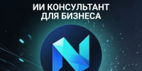ИИ-консультанта для бизнеса "Новаторикс" - Район им. Лазо