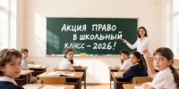 Акция «Право в школьный класс -2026!» в судебной системе региона - Районный суд г. Ефремов