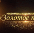 Приём заявок на премию «Золотое перо» продлили до первого октября - ИА Чечня Сегодня