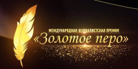 Приём заявок на премию «Золотое перо» продлили до первого октября - ИА Чечня Сегодня