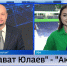 В Уфе ХК «Салават Юлаев» уступил казанскому «Ак Барсу»  | ГТРК «Башкортостан» - ГТРК Башкортостан