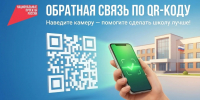 Жители Кабардино-Балкарии могут оценить качество объектов образования через QR-коды - Правительство КБР