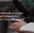 Донских журналистов приглашают принять участие во Всероссийском конкурсе «Доверие потребителей» - Администрация Ростовской области