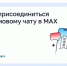 Как присоединиться к домовому чату в MAX. - Шушенский район