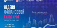 Красноярский край примет Неделю финансовой культуры - Министерство финансов