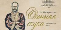 В Русском драматическом театре состоится премьера спектакля «Осенняя скука» Николая Некрасова - Министерство культуры, по делам национальностей и архивного дела