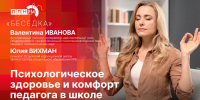 «Беседка»: Психологическое здоровье и комфорт педагога в школе - Pln-Pskov.Ru
