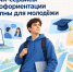 На портале «Работа в России» есть специальный раздел «Сервисы для молодежи» - Управление проектной деятельности