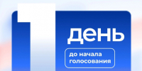 С 18 по 20 сентября пройдут выборы депутатов Госдумы - Город Липецк