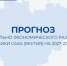 Прогноз социально-экономического развития Якутии на 2027–2029 годы: рост экономики и новые точки развития - Правительство Республики Саха (Якутия)