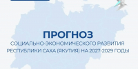 Прогноз социально-экономического развития Якутии на 2027–2029 годы: рост экономики и новые точки развития - Правительство Республики Саха (Якутия)